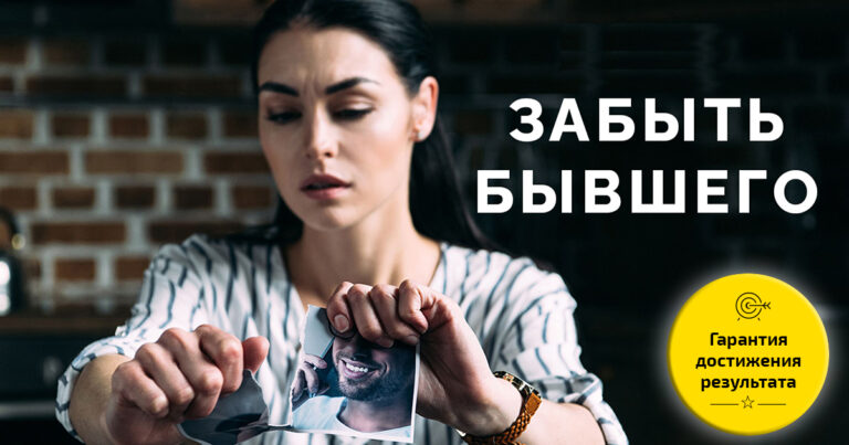 Отпустить бывшего, простить бывшего, забыть бывшего. Гарантированный результат. Психолог, регрессолог Дмитрий Иванченко