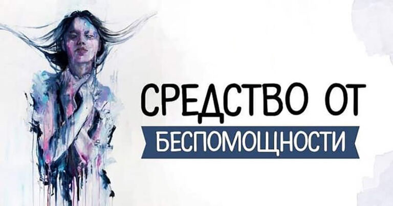 Избавиться от беспомощности и вернуть управление жизнью. Практика: для мужчин и женщин. Психолог, регрессолог Дмитрий Иванченко